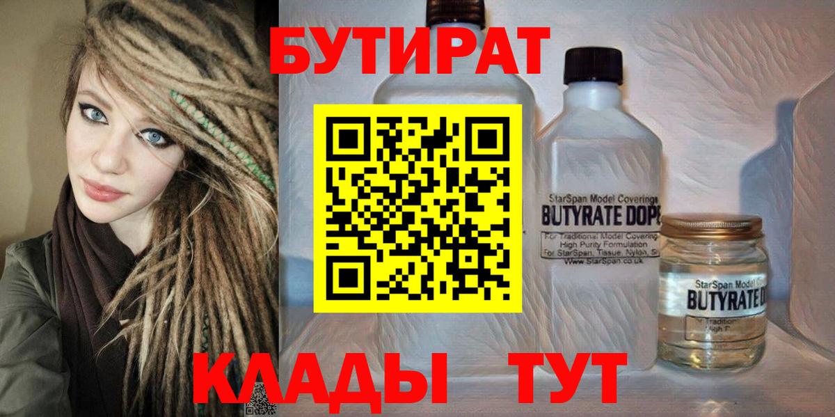 Бутират 99%  Вход с VPN  Ангарск 