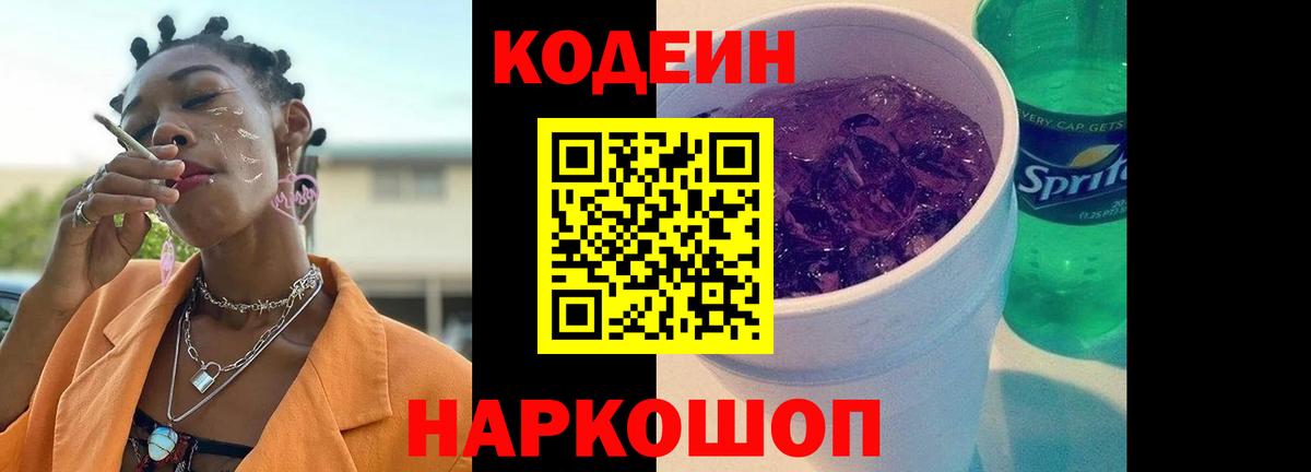Codein напиток Lean (лин) Ангарск